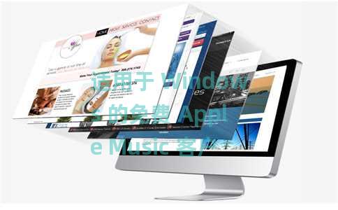 适用于 Windows 的免费 Apple Music 客户端播放歌曲和视频：苹果酒